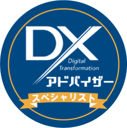 DXアドバイザー