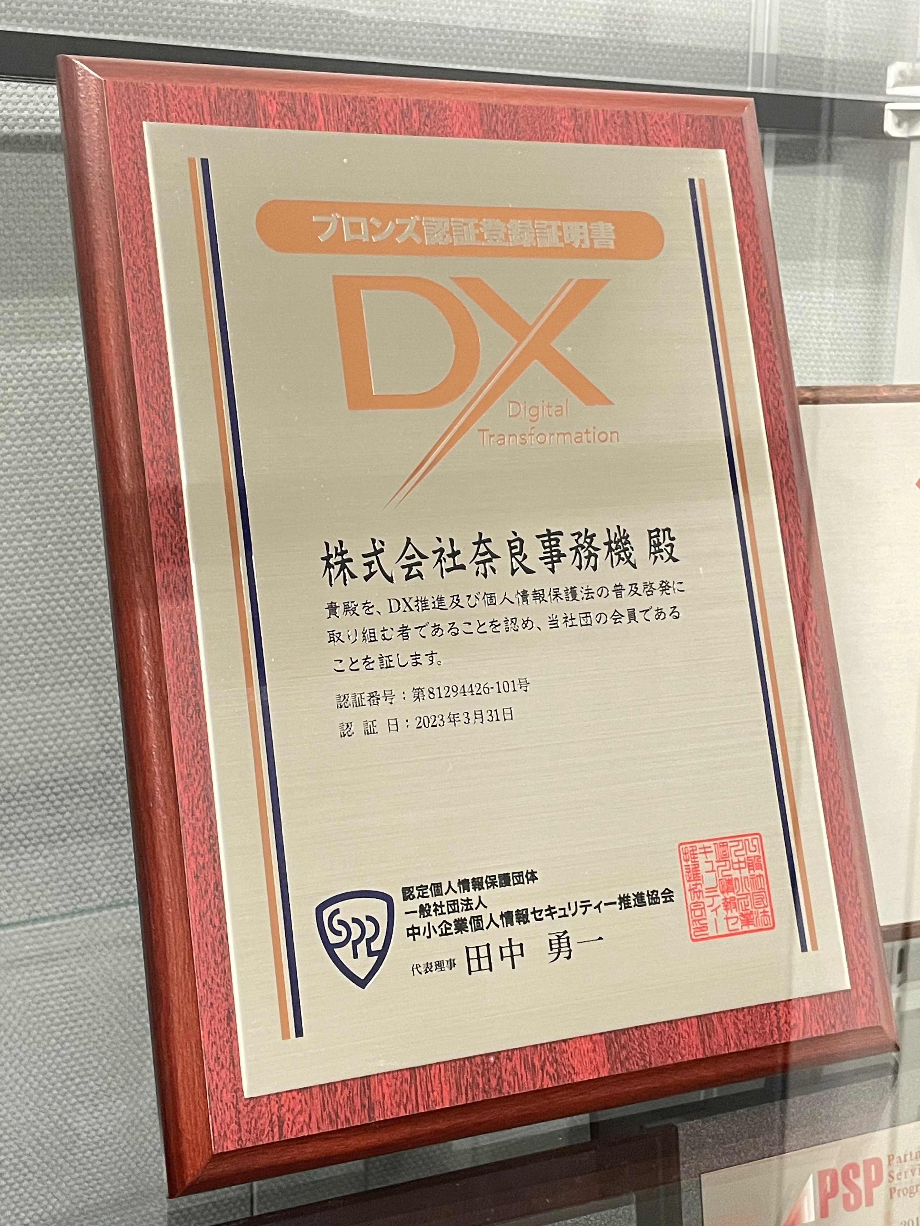 DXマーク認証