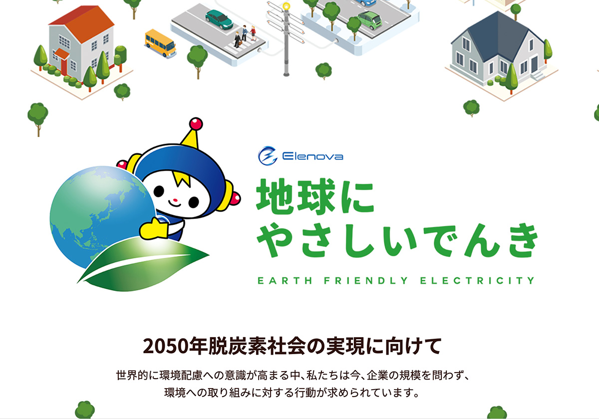 Elenova「地球にやさしい電気」