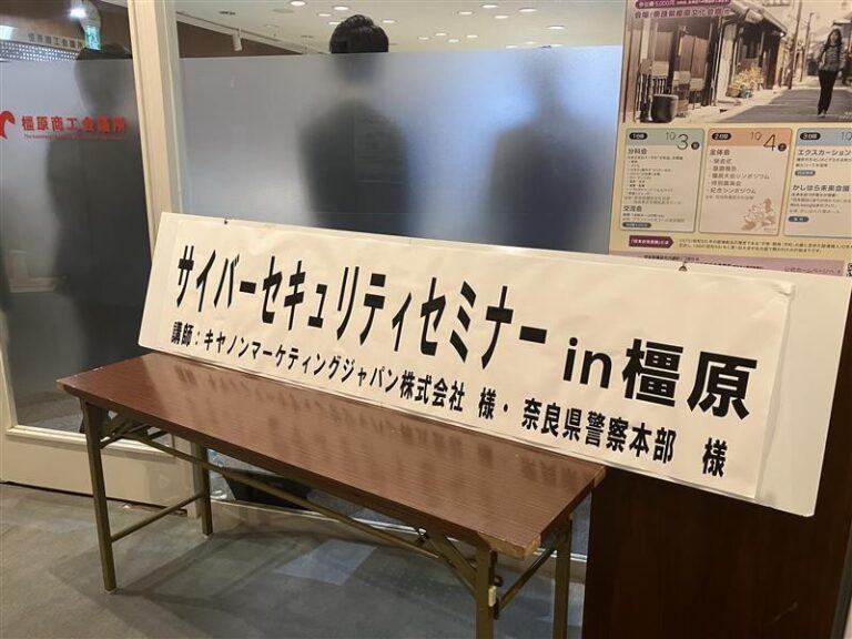 「サイバーセキュリティセミナー in 橿原」を開催しました。