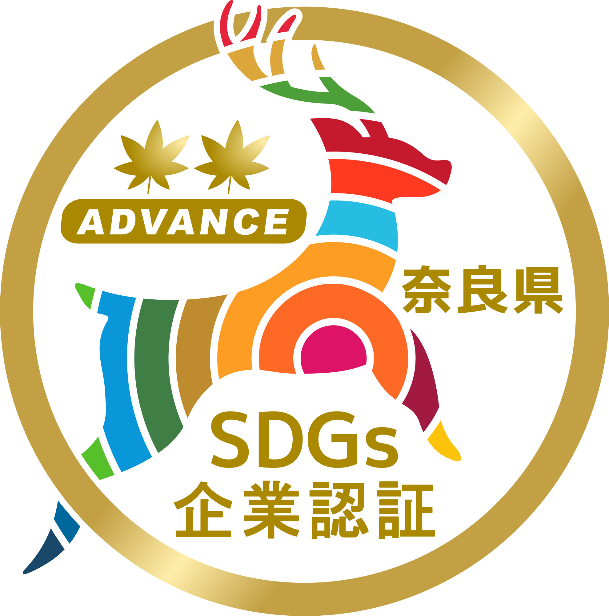 奈良県SDGs認証アドバンスロゴ