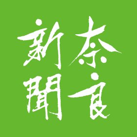 奈良事務機が奈良新聞に掲載されました！（設立60周年特集）